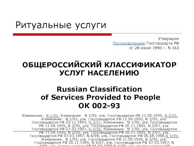 Ритуальные услуги Утвержден Постановлением Госстандарта РФ от 28 июня 1993 г. N