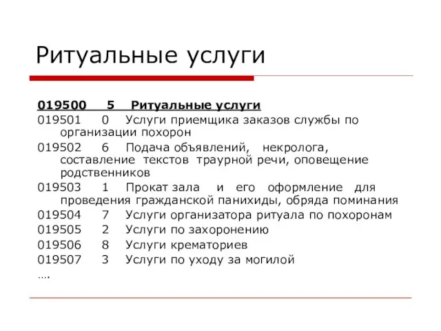 Ритуальные услуги 019500 5 Ритуальные услуги 019501 0 Услуги приемщика заказов службы