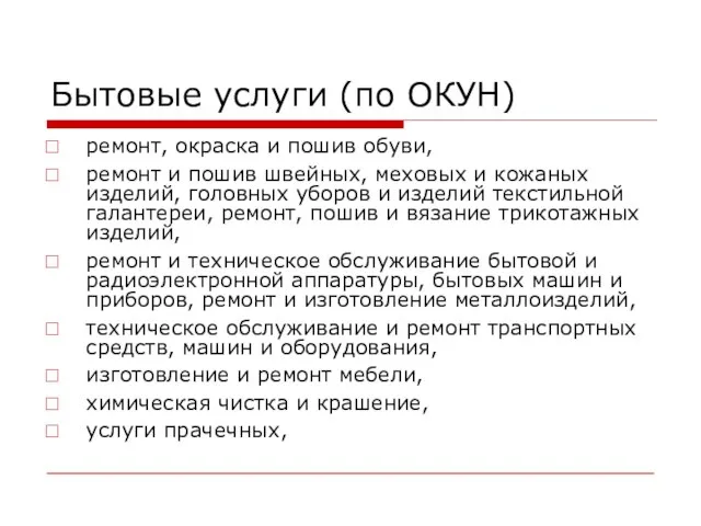 Бытовые услуги (по ОКУН) ремонт, окраска и пошив обуви, ремонт и пошив