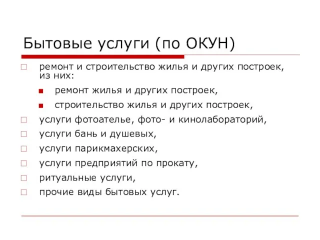 Бытовые услуги (по ОКУН) ремонт и строительство жилья и других построек, из