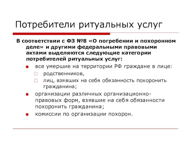 Потребители ритуальных услуг В соответствии с ФЗ №8 «О погребении и похоронном