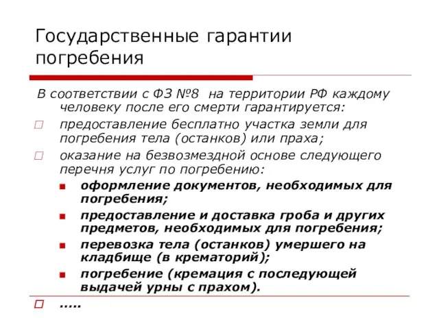 Государственные гарантии погребения В соответствии с ФЗ №8 на территории РФ каждому