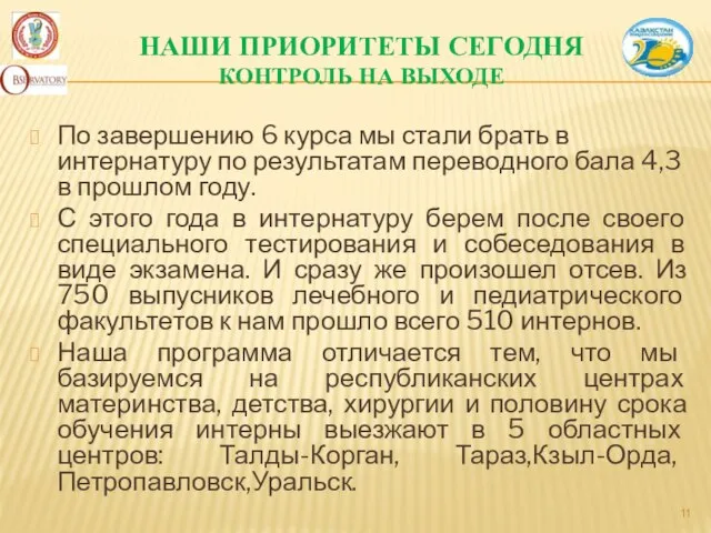 НАШИ ПРИОРИТЕТЫ СЕГОДНЯ КОНТРОЛЬ НА ВЫХОДЕ По завершению 6 курса мы стали