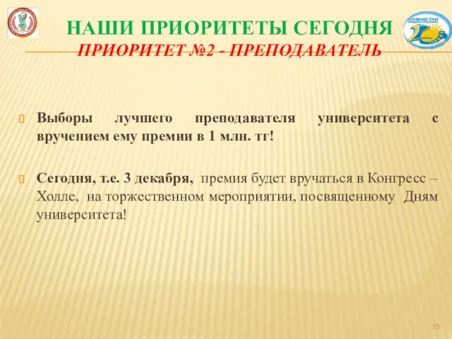 НАШИ ПРИОРИТЕТЫ СЕГОДНЯ ПРИОРИТЕТ №2 - ПРЕПОДАВАТЕЛЬ Выборы лучшего преподавателя университета с