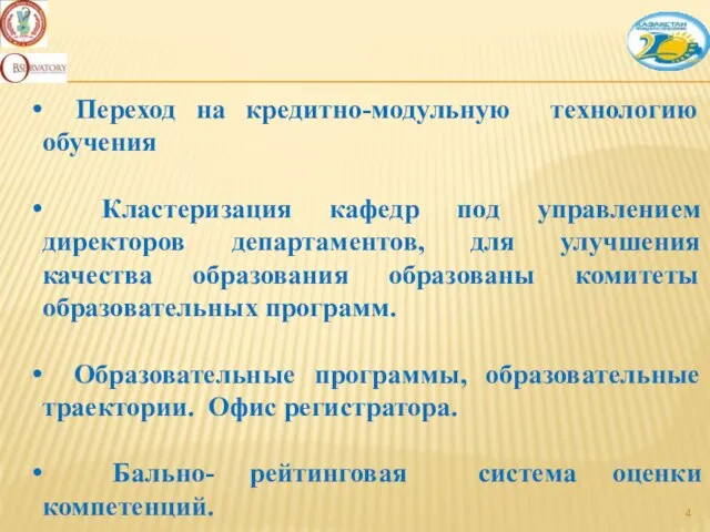 Переход на кредитно-модульную технологию обучения Кластеризация кафедр под управлением директоров департаментов, для