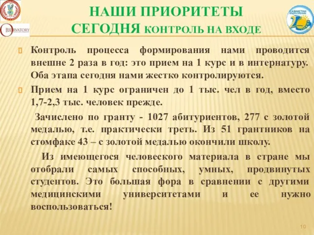 НАШИ ПРИОРИТЕТЫ СЕГОДНЯ КОНТРОЛЬ НА ВХОДЕ Контроль процесса формирования нами проводится внешне