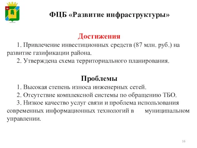 Достижения 1. Привлечение инвестиционных средств (87 млн. руб.) на развитие газификации района.
