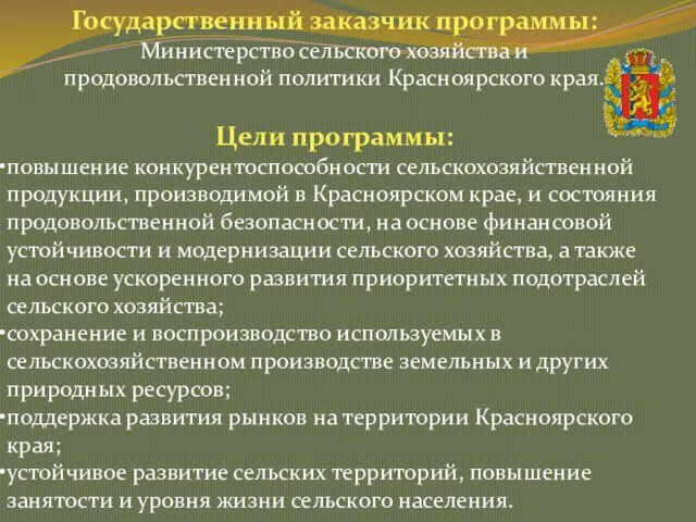 Государственный заказчик программы: Министерство сельского хозяйства и продовольственной политики Красноярского края. Цели