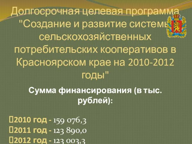 Долгосрочная целевая программа "Создание и развитие системы сельскохозяйственных потребительских кооперативов в Красноярском