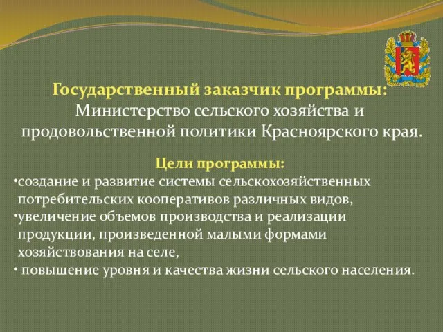 Государственный заказчик программы: Министерство сельского хозяйства и продовольственной политики Красноярского края. Цели