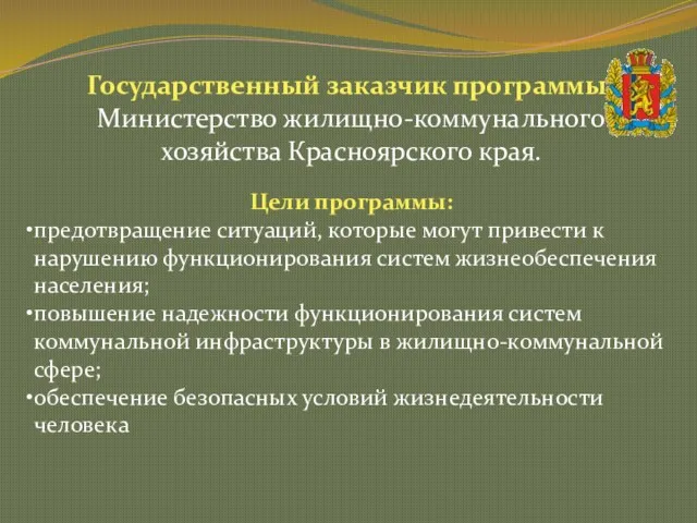 Государственный заказчик программы: Министерство жилищно-коммунального хозяйства Красноярского края. Цели программы: предотвращение ситуаций,