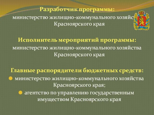 Разработчик программы: министерство жилищно-коммунального хозяйства Красноярского края Исполнитель мероприятий программы: министерство жилищно-коммунального