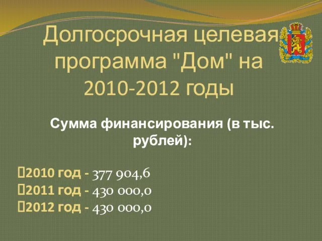 Долгосрочная целевая программа "Дом" на 2010-2012 годы Сумма финансирования (в тыс.рублей): 2010