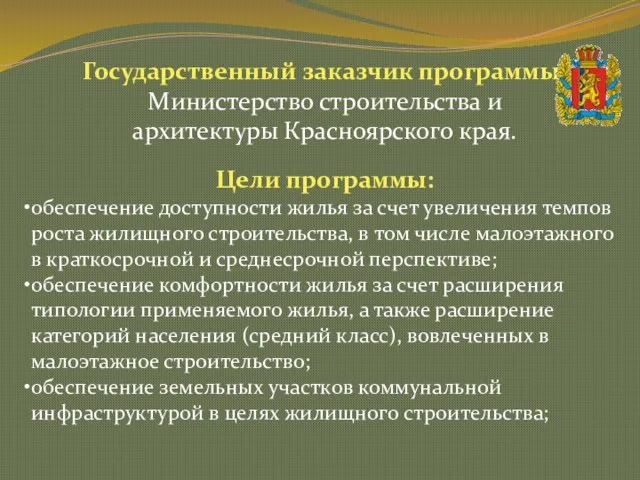 Государственный заказчик программы: Министерство строительства и архитектуры Красноярского края. Цели программы: обеспечение