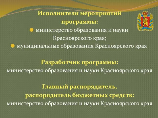 Исполнители мероприятий программы: министерство образования и науки Красноярского края; муниципальные образования Красноярского