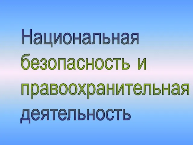 Национальная безопасность и правоохранительная деятельность