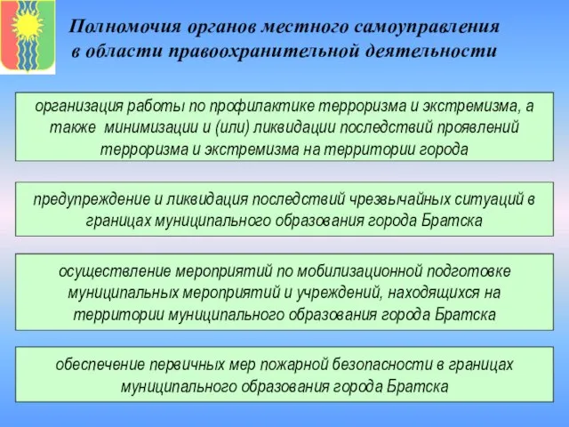 Полномочия органов местного самоуправления в области правоохранительной деятельности организация работы по профилактике