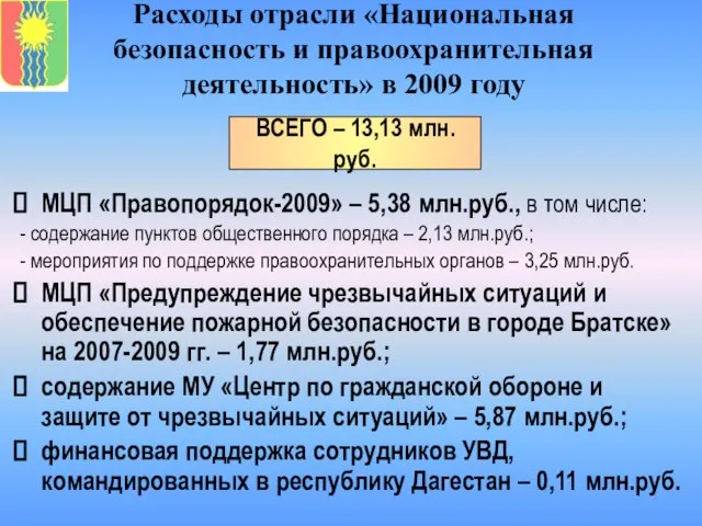 Расходы отрасли «Национальная безопасность и правоохранительная деятельность» в 2009 году МЦП «Правопорядок-2009»