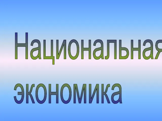 Национальная экономика