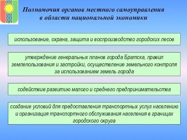 Полномочия органов местного самоуправления в области национальной экономики утверждение генеральных планов города