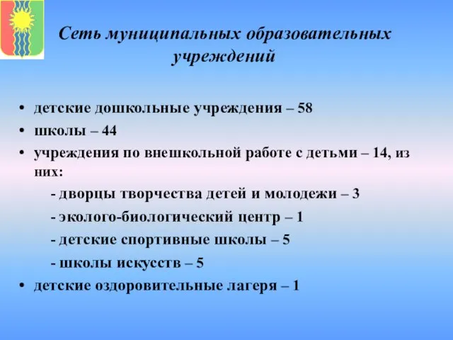 Сеть муниципальных образовательных учреждений детские дошкольные учреждения – 58 школы – 44