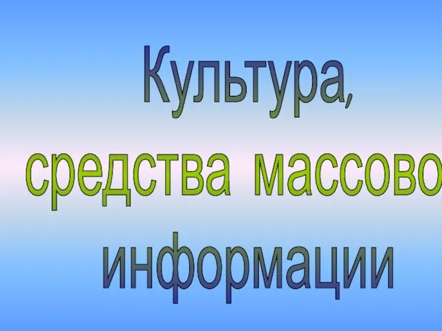 Культура, средства массовой информации