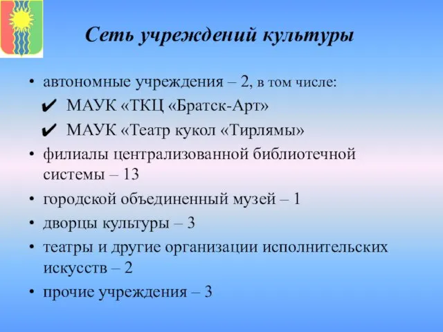 Сеть учреждений культуры автономные учреждения – 2, в том числе: МАУК «ТКЦ