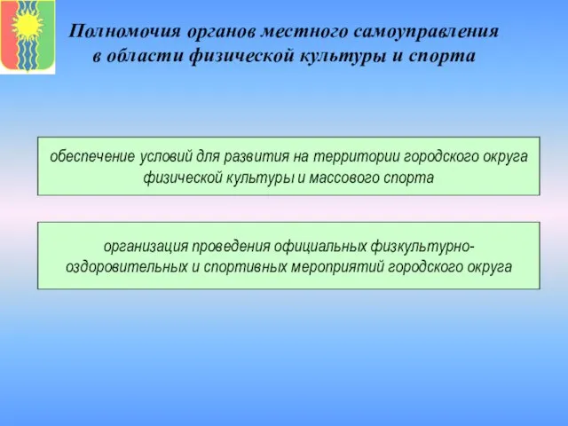 Полномочия органов местного самоуправления в области физической культуры и спорта обеспечение условий