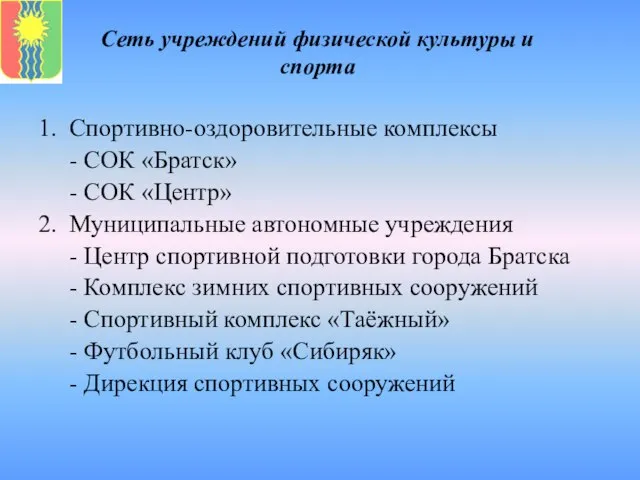 Сеть учреждений физической культуры и спорта 1. Спортивно-оздоровительные комплексы - СОК «Братск»