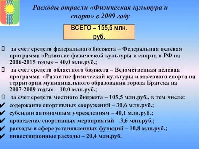 Расходы отрасли «Физическая культура и спорт» в 2009 году за счет средств