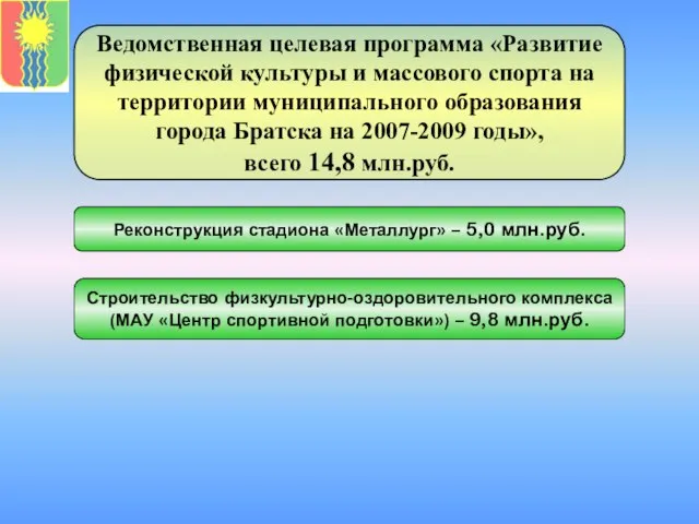 Ведомственная целевая программа «Развитие физической культуры и массового спорта на территории муниципального