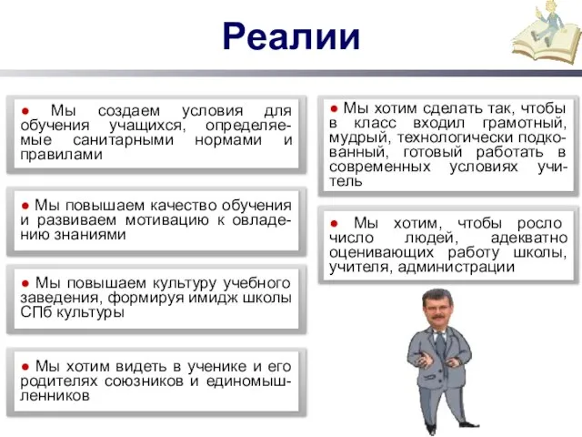 Реалии ● Мы создаем условия для обучения учащихся, определяе-мые санитарными нормами и