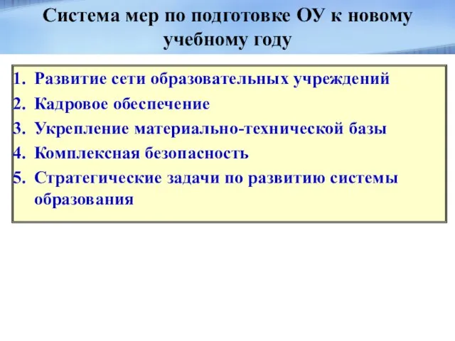 Система мер по подготовке ОУ к новому учебному году Развитие сети образовательных