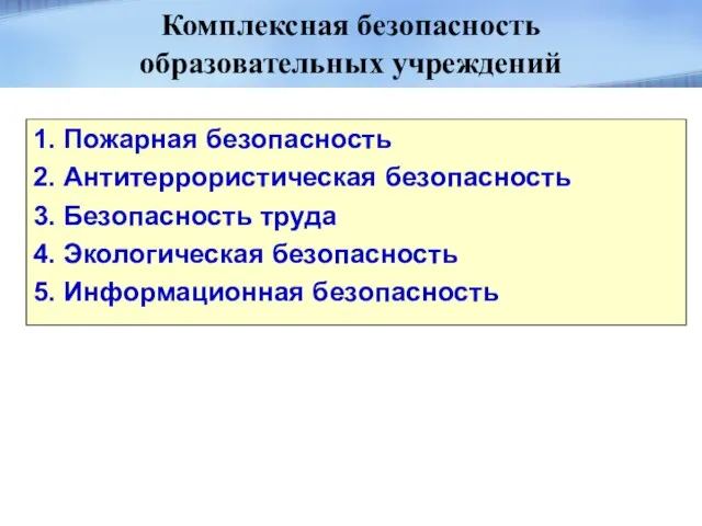 Комплексная безопасность образовательных учреждений 1. Пожарная безопасность 2. Антитеррористическая безопасность 3. Безопасность