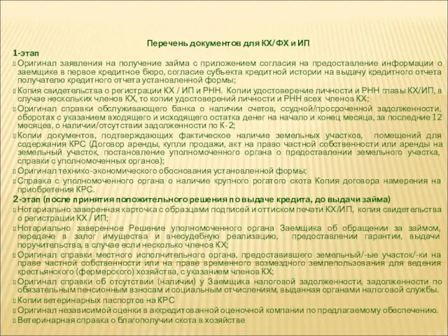 Перечень документов для КХ/ФХ и ИП 1-этап Оригинал заявления на получение займа