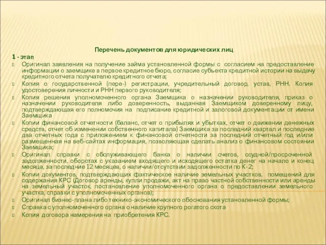 Перечень документов для юридических лиц 1 - этап Оригинал заявления на получение