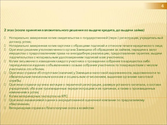 4 2 этап (после принятия положительного решения по выдаче кредита, до выдачи