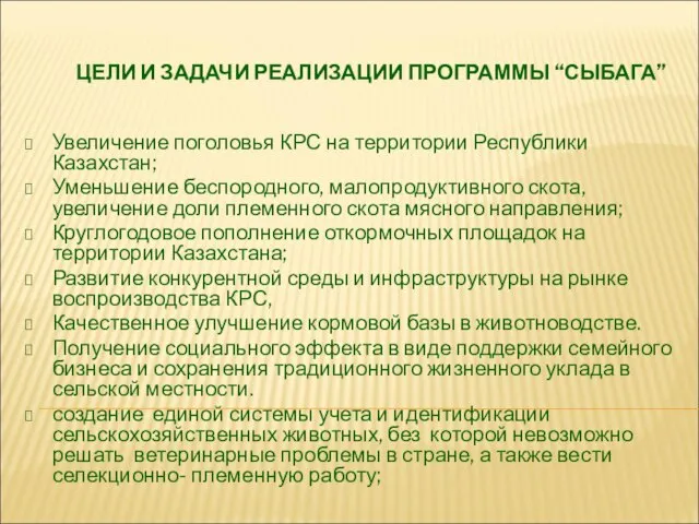 ЦЕЛИ И ЗАДАЧИ РЕАЛИЗАЦИИ ПРОГРАММЫ “СЫБАГА” Увеличение поголовья КРС на территории Республики