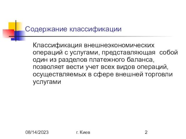 08/14/2023 г. Киев Содержание классификации Классификация внешнеэкономических операций с услугами, представляющая собой