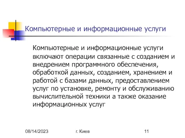 08/14/2023 г. Киев Компьютерные и информационные услуги Компьютерные и информационные услуги включают