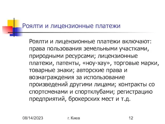 08/14/2023 г. Киев Роялти и лицензионные платежи Роялти и лицензионные платежи включают: