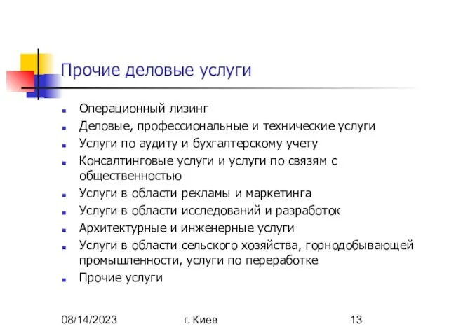 08/14/2023 г. Киев Прочие деловые услуги Операционный лизинг Деловые, профессиональные и технические