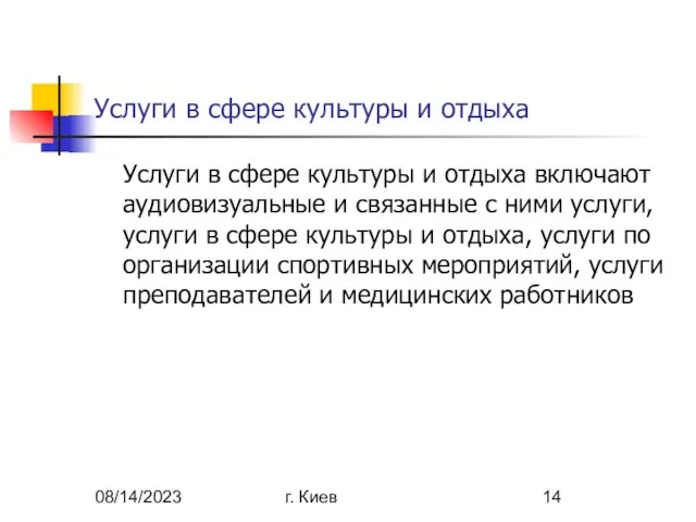 08/14/2023 г. Киев Услуги в сфере культуры и отдыха Услуги в сфере