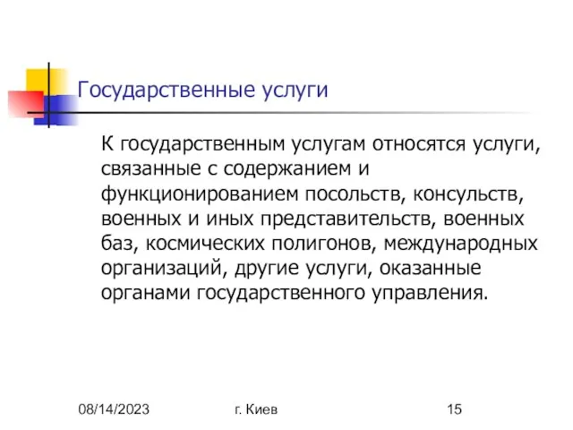 08/14/2023 г. Киев Государственные услуги К государственным услугам относятся услуги, связанные с