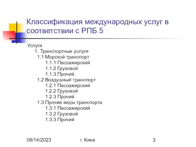 08/14/2023 г. Киев Классификация международных услуг в соответствии с РПБ 5 Услуги