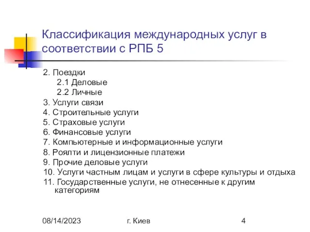 08/14/2023 г. Киев Классификация международных услуг в соответствии с РПБ 5 2.