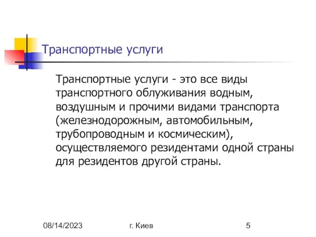 08/14/2023 г. Киев Транспортные услуги Транспортные услуги - это все виды транспортного