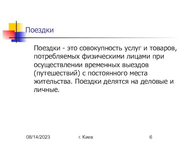 08/14/2023 г. Киев Поездки Поездки - это совокупность услуг и товаров, потребляемых