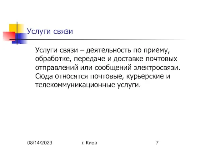 08/14/2023 г. Киев Услуги связи Услуги связи – деятельность по приему, обработке,