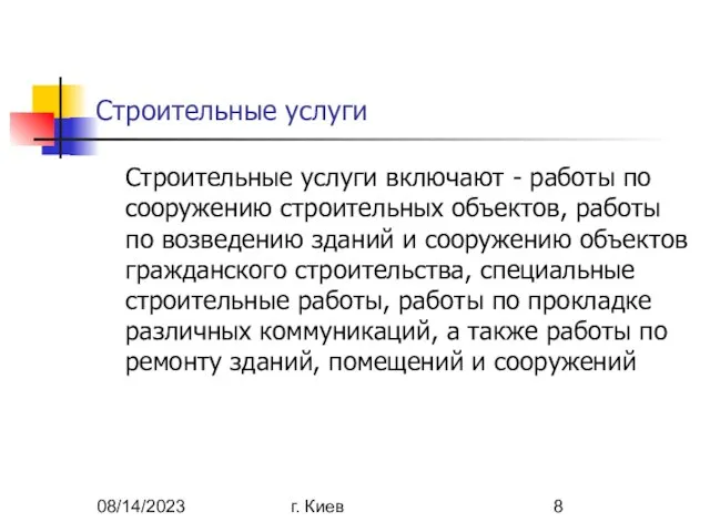 08/14/2023 г. Киев Строительные услуги Строительные услуги включают - работы по сооружению